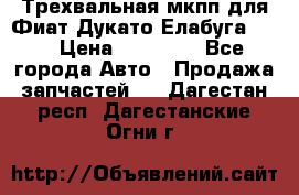 Трехвальная мкпп для Фиат Дукато Елабуга 2.3 › Цена ­ 45 000 - Все города Авто » Продажа запчастей   . Дагестан респ.,Дагестанские Огни г.